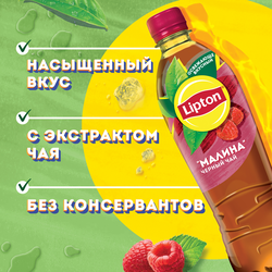 Напиток LIPTON Холодный чай Малиновое чаепитие на растительном сырье, 0.5л
