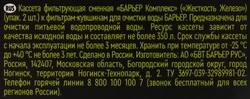 Набор кассет для фильтрации БАРЬЕР Жесткость железо Арт. К302Р00, 2шт