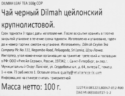 Чай черный DILMAH Цейлонский листовой, 100г