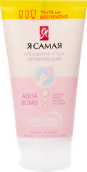 Крем для рук и тела Я САМАЯ Peptides увлажняющий 75мл+75мл, 150мл