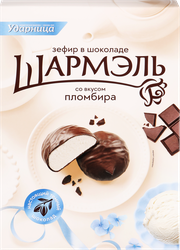 Зефир ШАРМЭЛЬ со вкусом пломбира, в шоколаде, 250г