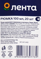 Рюмка одноразовая ЛЕНТА 100мл, 20шт