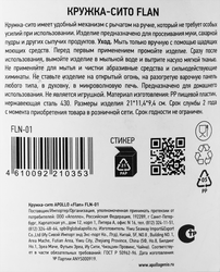 Кружка-сито APOLLO Flan пластик, нержавеющая сталь Арт. FLN-01