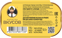 Печень трески КАПИТАН ВКУСОВ натуральная, 115г