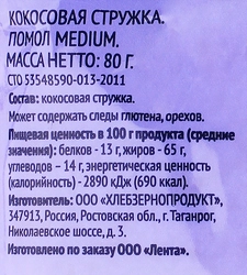 Кокосовая стружка ЛЕНТА, 80г