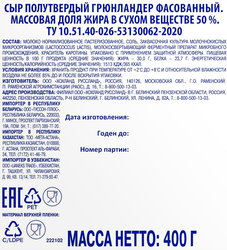Сыр полутвердый HOCHLAND Grunlander 50%, без змж, 400г