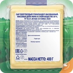 Сыр полутвердый HOCHLAND Grunlander 50%, без змж, 400г