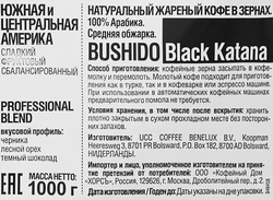 Кофе зерновой BUSHIDO Black Katana, 1кг