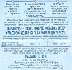 Сыр из козьего молока БЕЛОЕ ЗОЛОТО Грана Кози Леварден 50%, без змж, 150г