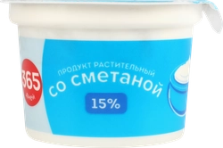 Продукт растительный со сметаной 365 ДНЕЙ 15%, с змж, 200г