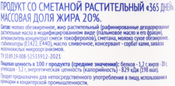 Продукт растительный со сметаной 365 ДНЕЙ 20%, с змж, 400г