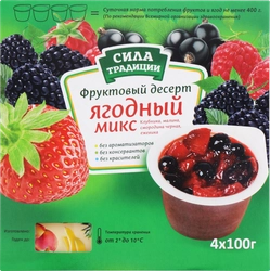 Десерт фруктовый СИЛА ТРАДИЦИИ Ягодный микс, 4х100г