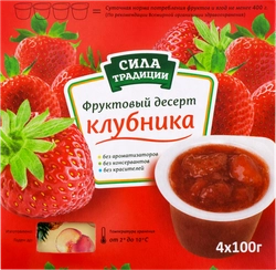 Десерт фруктовый СИЛА ТРАДИЦИИ Клубника, 4х100г