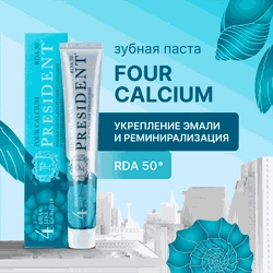 Зубная паста PRESIDENT Four Calcium, 75г