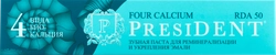 Зубная паста PRESIDENT Four Calcium, 75г