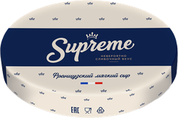 Сыр мягкий SUPREME с белой плесенью 60%, без змж, весовой