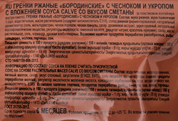 Гренки бородинские BEERKA с чесноком и укропом, со сметанным соусом, 85г