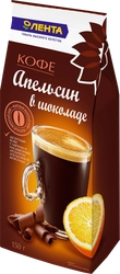 Кофе молотый ЛЕНТА натуральный жареный с ароматом апельсина в шоколаде, 150г