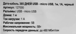 Дата-кабель 365 ДНЕЙ Usb – micro-Usb 1А, черный Арт. 127000, 1м