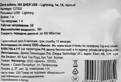 Дата-кабель 365 ДНЕЙ Usb – 8-pin 1A, черный Арт. 127002, 1м