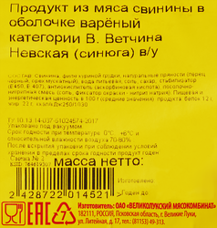 Ветчина вареная ВЛМК Невская, категория В, весовая