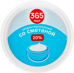 Продукт растительный со сметаной 365 ДНЕЙ 20%, с змж, 900г
