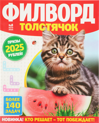 Изображение товара Журнал Филворд Богатырь