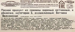 Ветчина из свинины РУБЛЕВСКИЕ КОЛБАСЫ Волхонская, 400г