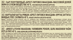 Сыр полутвердый БРЕСТ-ЛИТОВСК Маасдам 45%, без змж, 200г