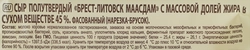 Сыр полутвердый БРЕСТ-ЛИТОВСК Маасдам 45%, без змж, 200г