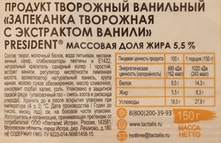 Продукт творожный PRESIDENT Запеканка творожная с ванилью 5,5%, без змж, 150г