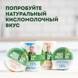 Сметана ЭКОНИВА 15%, без змж, 300г