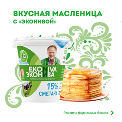 Сметана ЭКОНИВА 15%, без змж, 300г
