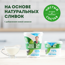 Сметана ЭКОНИВА 15%, без змж, 300г
