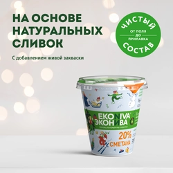 Сметана ЭКОНИВА 20%, без змж, 300г