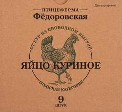 Изображение товара Яйцо куриное ПФ ФЕДОРОВСКАЯ Свободный Выгул СО столовое, 9шт