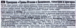 Приправа ПРИПРАВИЯ Травы Италии с базиликом, томатами и орегано, 10г