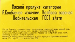 Колбаса вареная ВЛМК Любительская, категория А, ГОСТ, весовая