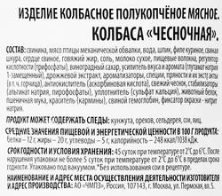 Колбаса полукопченая ЧЕРКИЗОВО Чесночная со срезом, 300г