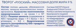 Творог РУЗСКИЙ 9%, без змж, 200г