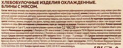 Блины МИРАТОРГ с мясом, 280г