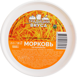 Морковь ТРАДИЦИИ ВКУСА По-корейски, 1000г