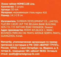 Набор ложек чайных HOMECLUB Line нержавеющая сталь Арт. SD-ts4, 3шт