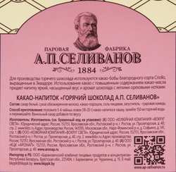 Какао-напиток растворимый А.П.СЕЛИВАНОВ Горячий шоколад, 150г