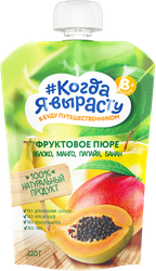 Изображение товара Пюре фруктовое КОГДА Я ВЫРАСТУ Яблоко, манго, папайя и банан, с 8 месяцев, 220г