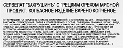 Колбаса копчено-вареная БАХРУШИНЪ Сервелат с грецким орехом, весовая