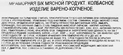 Колбаса копчено-вареная БАХРУШИНЪ Мраморная, весовая