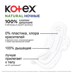 Прокладки ночные KOTEX Natural, 12шт