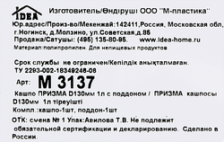 Кашпо с поддоном IDEA Призма d=130мм 1л, белый, Арт. М 3137