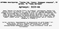 Конструктор ГОРОД МАСТЕРОВ Служба спасения, в ассортименте Арт. 302839/303808